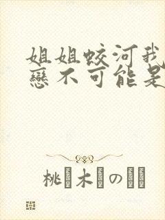 姐姐蛟河我的初恋不可能是亲姐姐动漫