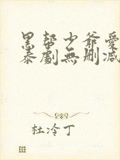 黑帮少爷爱上我泰剧无删减版