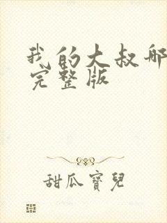 我的大叔哪里看完整版封面