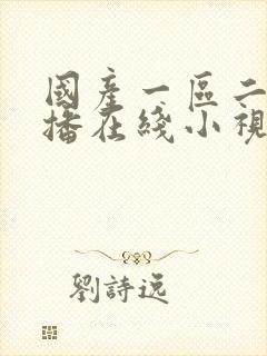 国产一区二区主播在线小视频