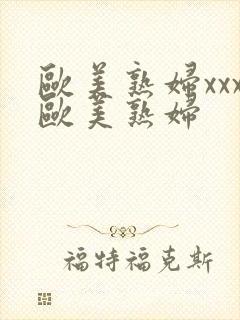 欧美熟妇xxx欧美熟妇