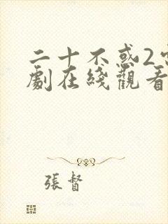 二十不惑2电视剧在线观看免费