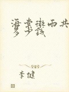 海棠微雨共归途多少钱