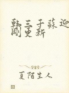 韩三千苏迎夏刚刚更新封面