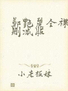 郑艳丽全裸体无删减版