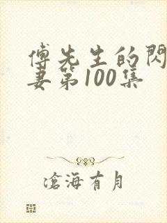 傅先生的闪婚甜妻第100集