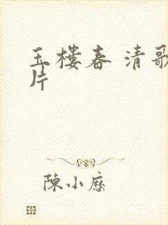 玉楼春 清歌一片封面