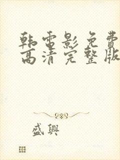 韩电影免费观看高清完整版