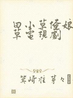 田小草俺娘田小草电视剧