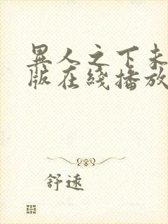 异人之下未删减版在线播放