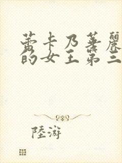 蕾卡乃华丽且我的女王第三集