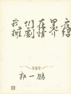 我们在黑夜里相拥剧情介绍