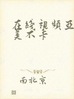 在线视频亚洲欧美不卡封面