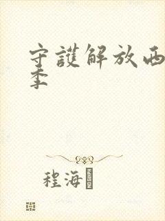 守护解放西第5季