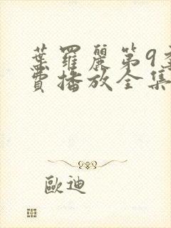 叶罗丽第9季免费播放全集