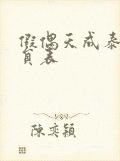 假偶天成泰剧演员表封面