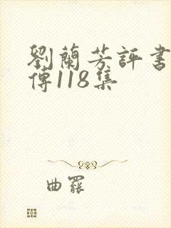 刘兰芳评书岳飞传118集封面