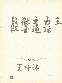 监狱之力王国语版普通话