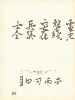 士兵突击电视剧全集在线免费高清播放