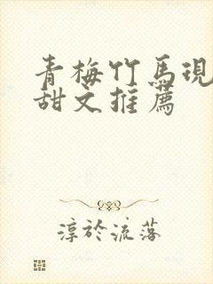 青梅竹马现言小甜文推荐
