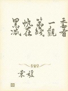 黑帆第一季无删减在线观看完整版