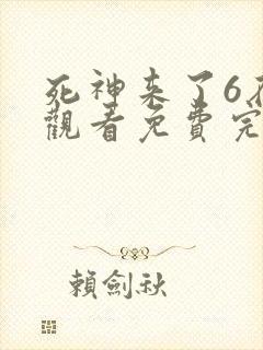 死神来了6在线观看免费完整版国语