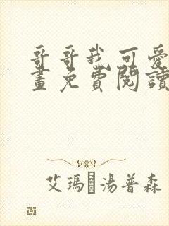 哥哥我可爱吗漫画免费阅读