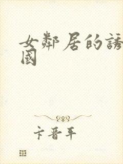 女邻居的诱惑韩国