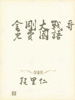 金刚大战哥斯拉免费国语