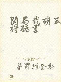 开局截胡五虎上将听书