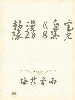 动漫《自宅警备队2》8集免费观看