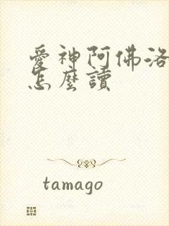 爱神阿佛洛狄忒怎么读