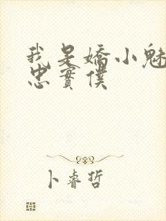 我是娇小魅魔的忠实仆