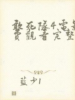 敢死队4电影免费观看完整版国语封面