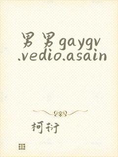 男男gaygv.vedio.asain