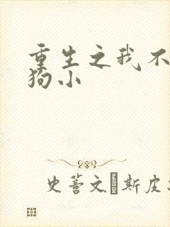 重生之我不做舔狗小