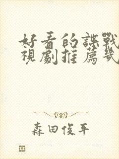 好看的谍战片电视剧推荐几部