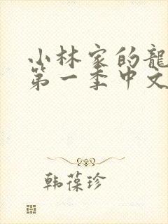 小林家的龙女仆第一季中文