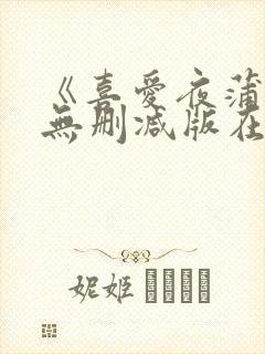 《喜爱夜蒲5》无删减版在