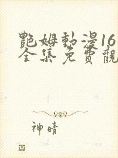 艳姆动漫16集全集免费观看高清