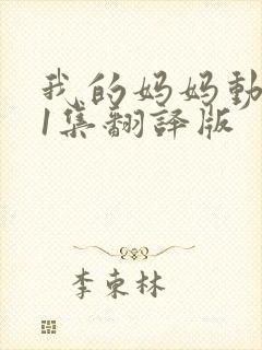 我的妈妈动漫第1集翻译版封面