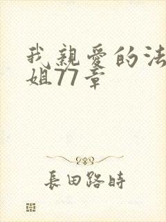 我亲爱的法医小姐77章