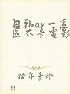 日韩av一区二区不卡电影