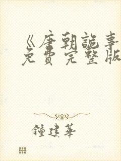 《唐朝诡事录》免费完整版在线观看