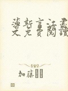 薄斯言江尽然全文免费阅读