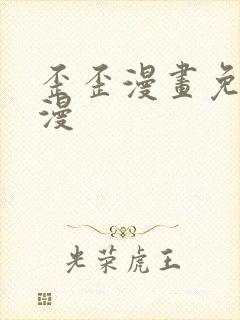 歪歪漫画免费韩漫