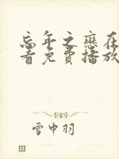 忘年之恋在线观看免费播放电视剧