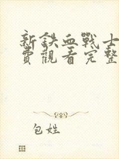 新铁血战士2免费观看完整版