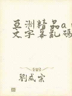 亚洲精品aⅴ中文字幕乱码