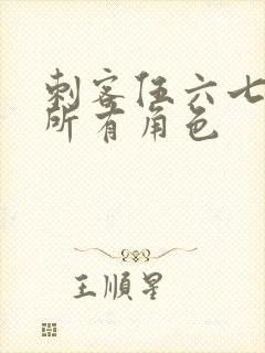 刺客伍六七里的所有角色